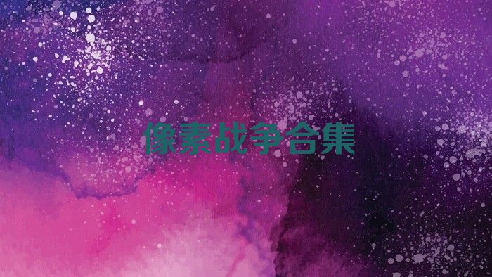 像素戰(zhàn)爭(zhēng)合集