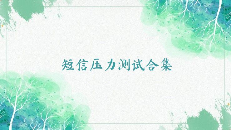 短信壓力測試合集