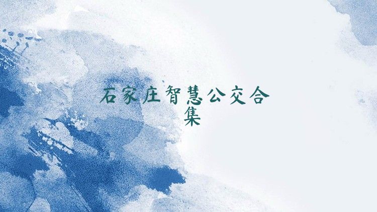 石家莊智慧公交合集