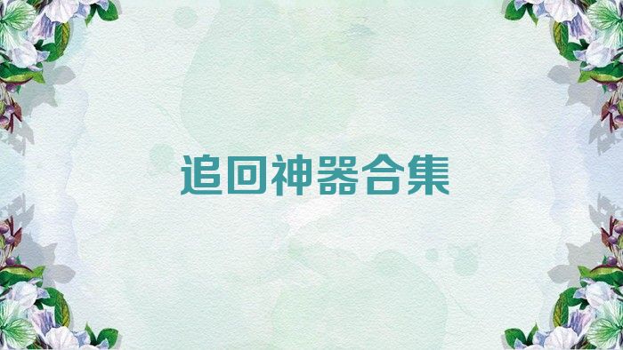 追回神器合集