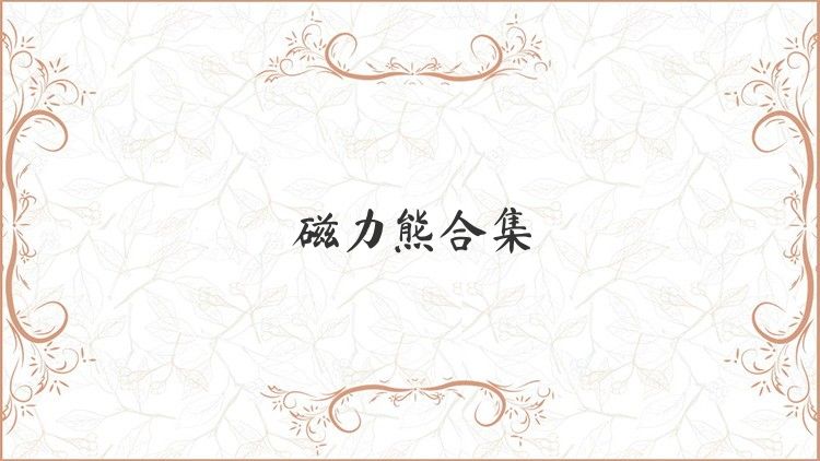 磁力熊合集