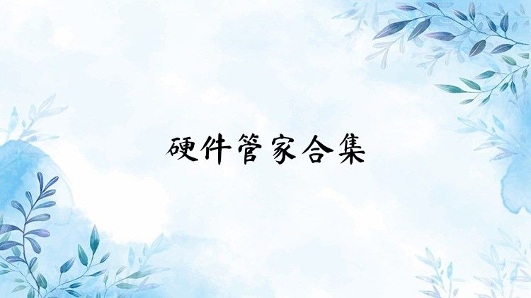 硬件管家合集