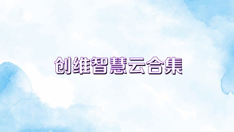 創(chuàng)維智慧云合集