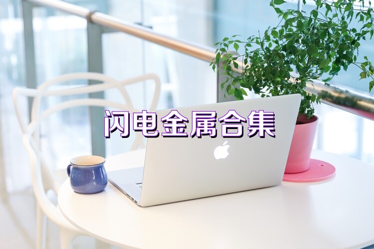 閃電金屬合集