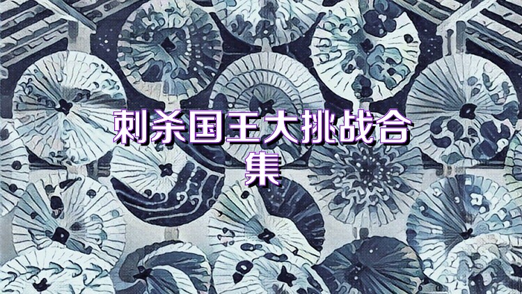 刺殺國王大挑戰(zhàn)合集