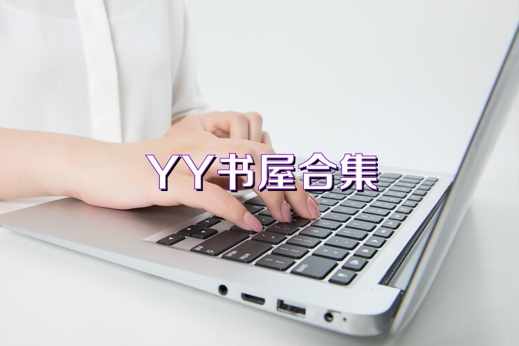 YY書屋合集