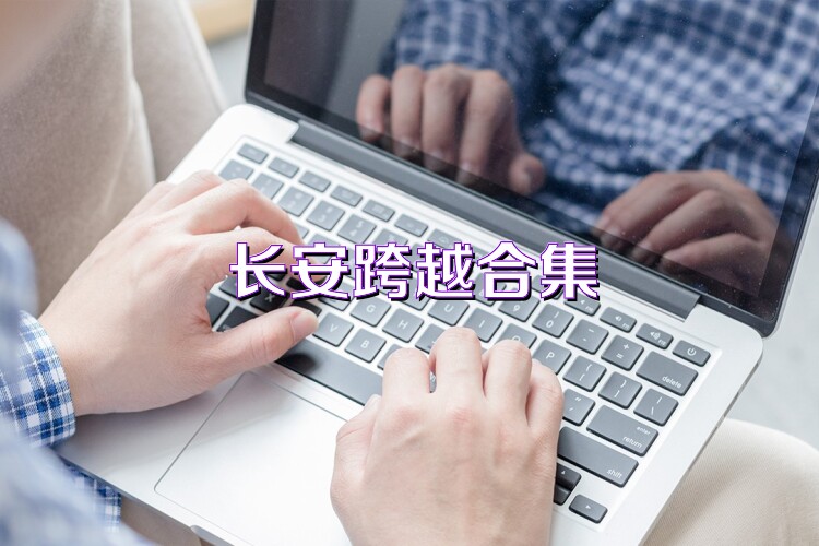長安跨越合集