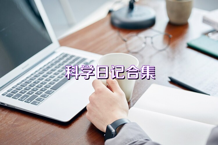 科學(xué)日記合集