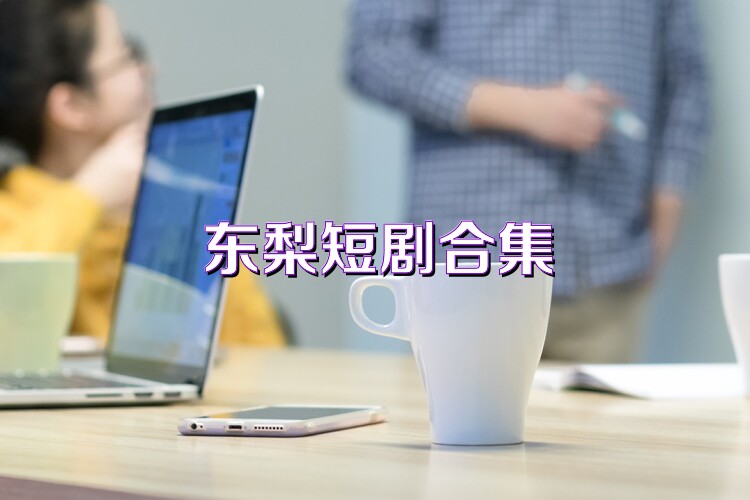 東梨短劇合集