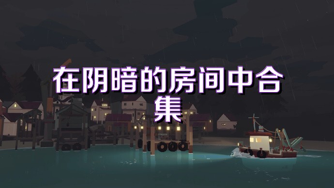 在陰暗的房間中合集