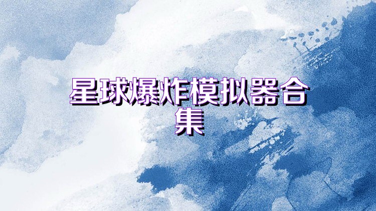 星球爆炸模擬器合集