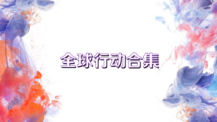 全球行動合集