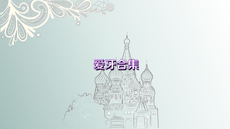 愛牙合集