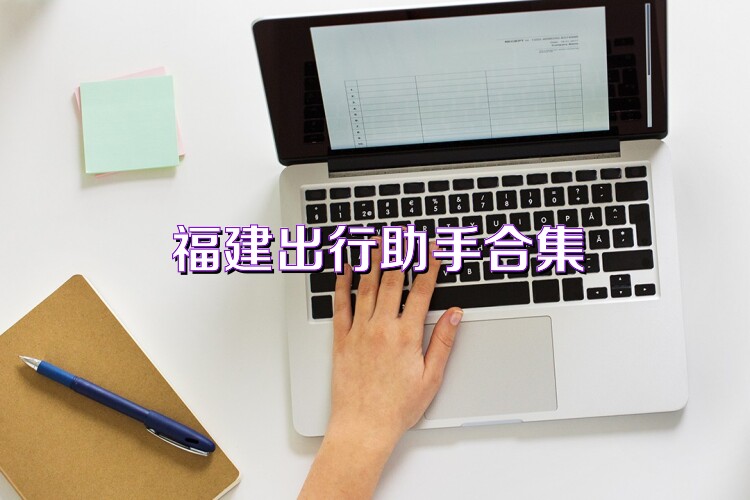 福建出行助手合集