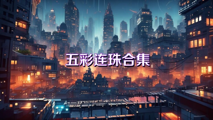 五彩連珠合集