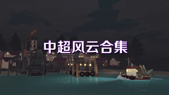 中超風(fēng)云合集