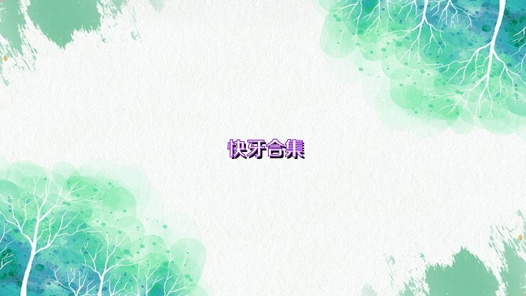 快牙合集