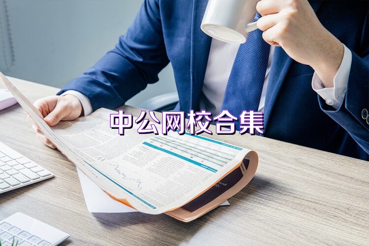 中公網(wǎng)校合集
