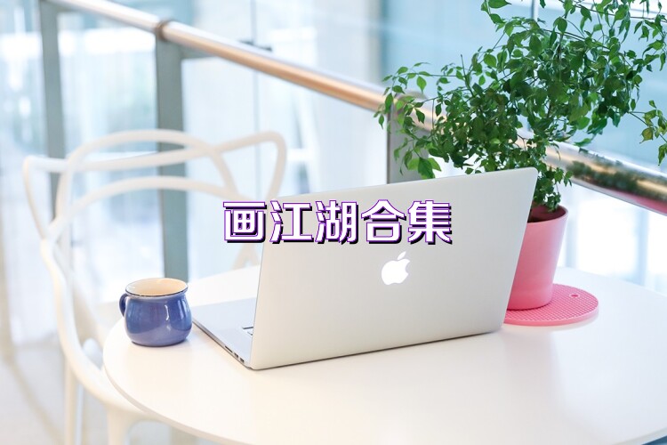畫江湖合集