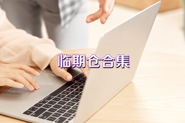 臨期倉合集