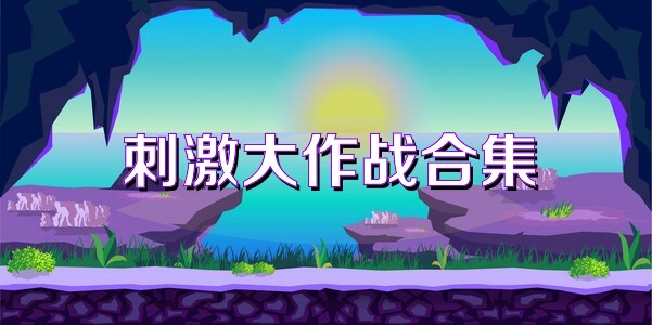 刺激大作戰(zhàn)合集