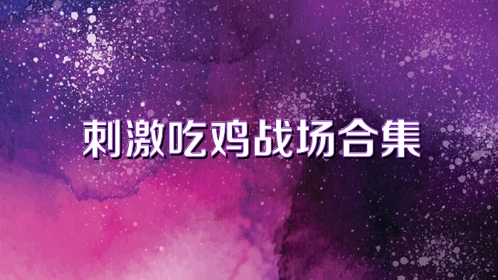 刺激吃雞戰(zhàn)場合集