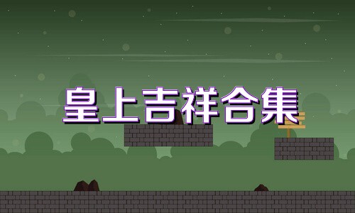 皇上吉祥合集