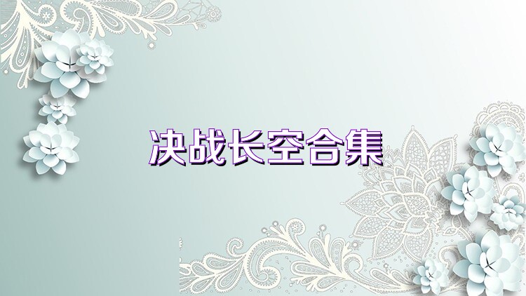 決戰(zhàn)長空合集