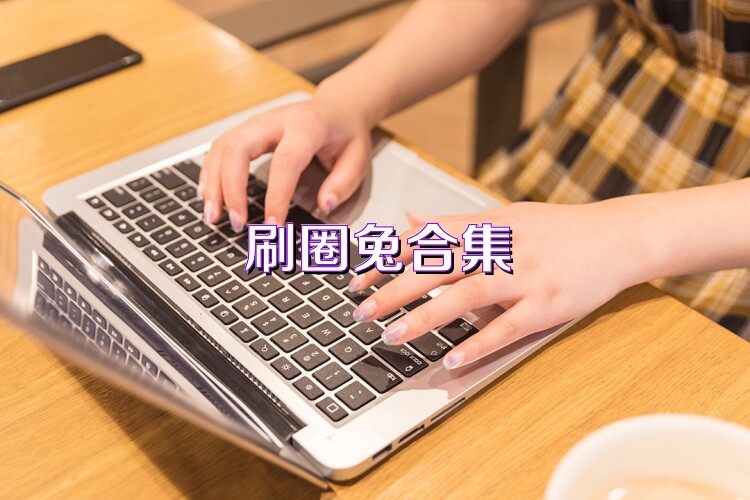 刷圈兔合集