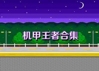 機甲王者合集