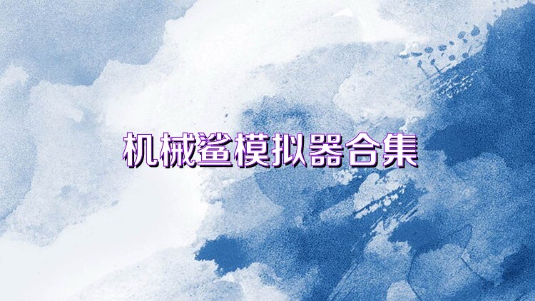 機械鯊模擬器合集