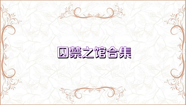 囚禁之館合集