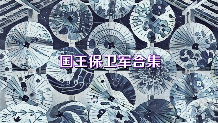 國王保衛(wèi)軍合集