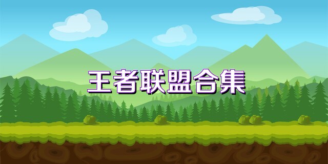 王者聯(lián)盟合集