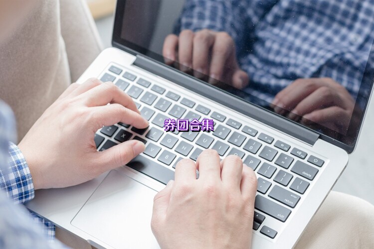 券團(tuán)合集