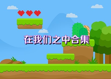 在我們之中合集
