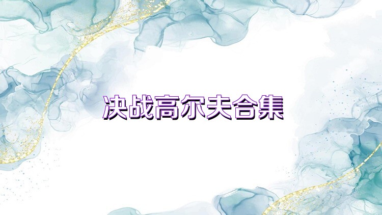 決戰(zhàn)高爾夫合集