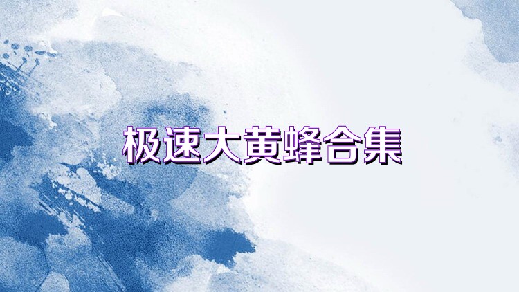極速大黃蜂合集