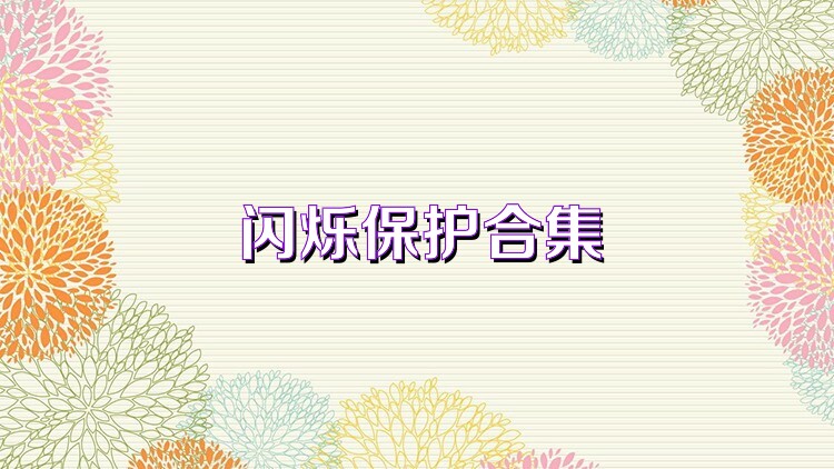 閃爍保護(hù)合集