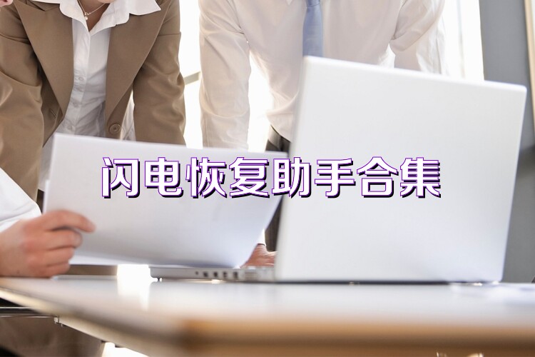 閃電恢復(fù)助手合集