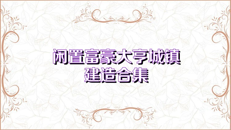 閑置富豪大亨城鎮(zhèn)建造合集