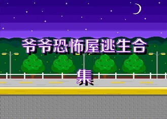 爺爺恐怖屋逃生合集