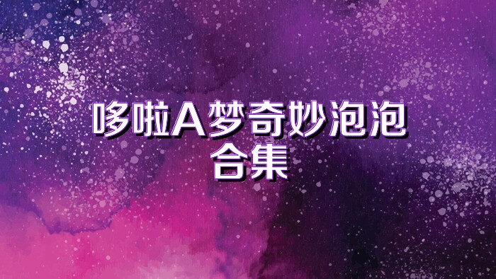 哆啦A夢奇妙泡泡合集