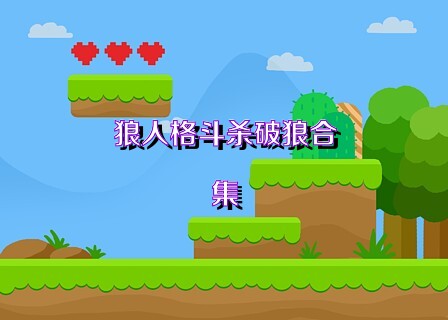 狼人格斗殺破狼合集