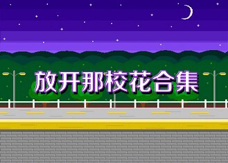 放開那?；ê霞?/>
                        <p>放開那校花合集</p>
                    </a>
                </li>
                                <li>
                    <a href=