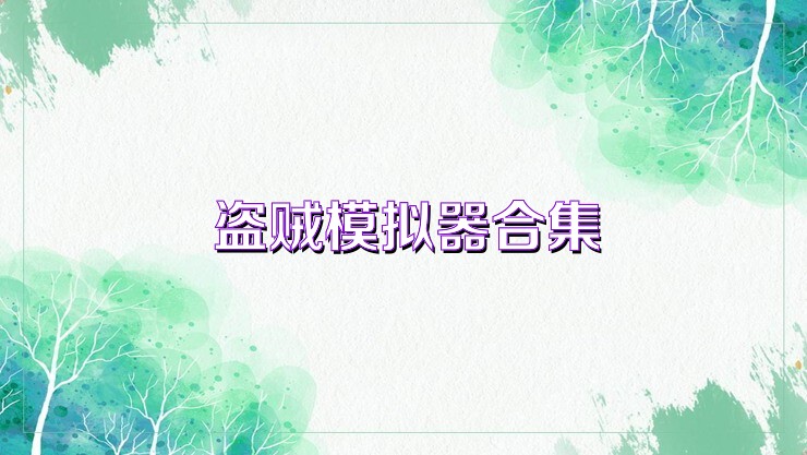 盜賊模擬器合集