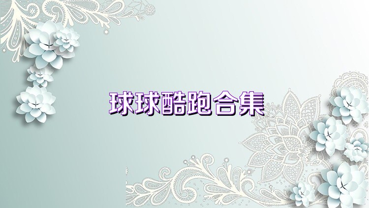 球球酷跑合集