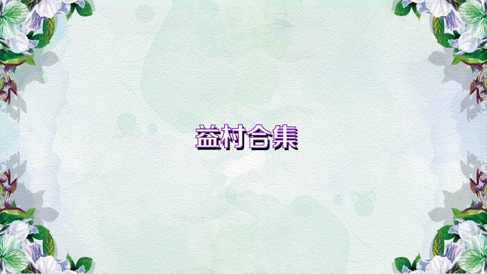 益村合集
