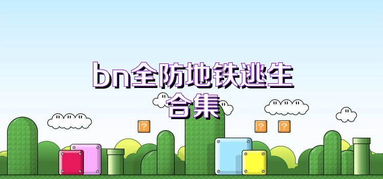 bn全防地铁逃生合集