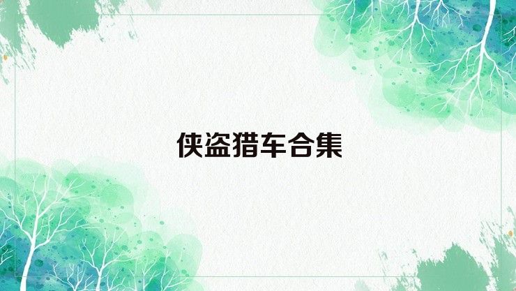 侠盗猎车合集